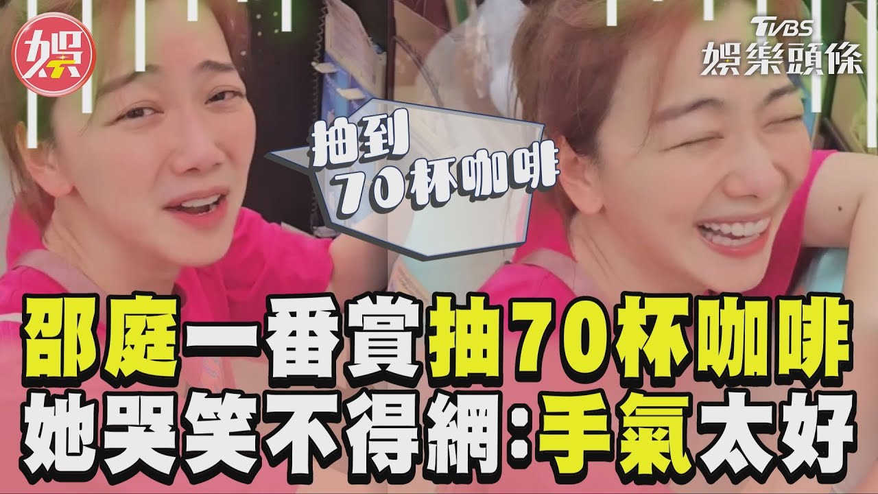 影音/邵庭一番賞抽中70杯咖啡 她哭笑不得網羨慕:手氣太好