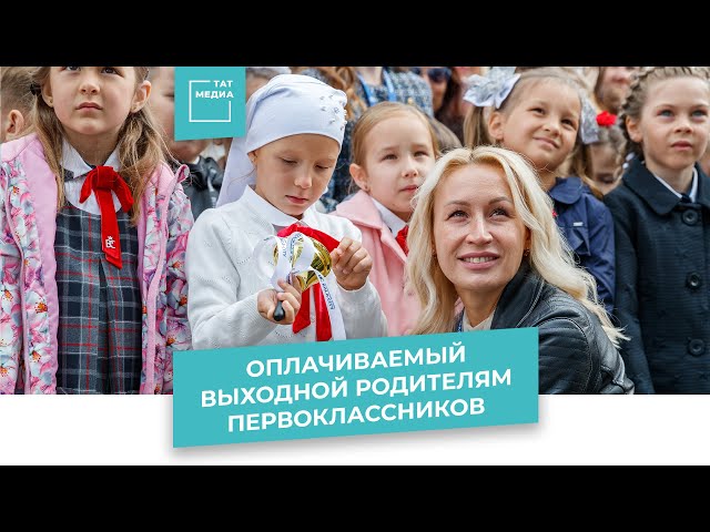 Родителям первоклассников предложили дать выходной 1 сентября