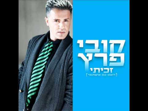 קובי פרץ ואישתאר זכיתי Kobi Peretz