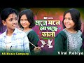 Mone Mone Lakche Vala মনে মনে লাকছে অনেক ভালা Mone Mone Lakche