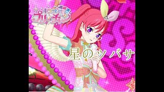 【キラッとプリ☆チャン】プリのツバサ【筐体実況】