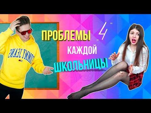 ПРОБЛЕМЫ КАЖДОЙ ШКОЛЬНИЦЫ 4 ЧАСТЬ