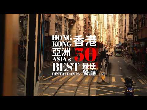 Visiting 6 of Asia’s 50 Best Restaurants in Hong Kong | 終極美食任務，走訪 6 間世界級得獎餐廳，展開香港好味之旅！