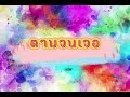 หวย หุ้น วัน นี้