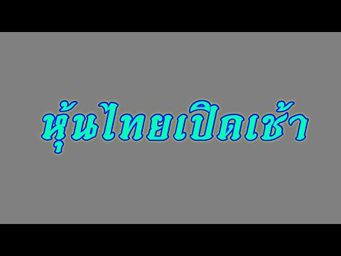หวย หุ้น วัน นี้