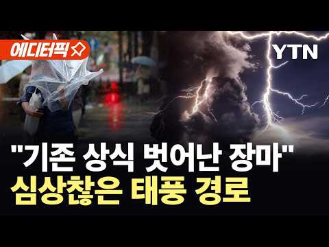 [에디터픽] 한반도 '괴물 장마' 몰려오는데…9호 태풍 북상, 뜻밖의 예상 경로 / YTN
