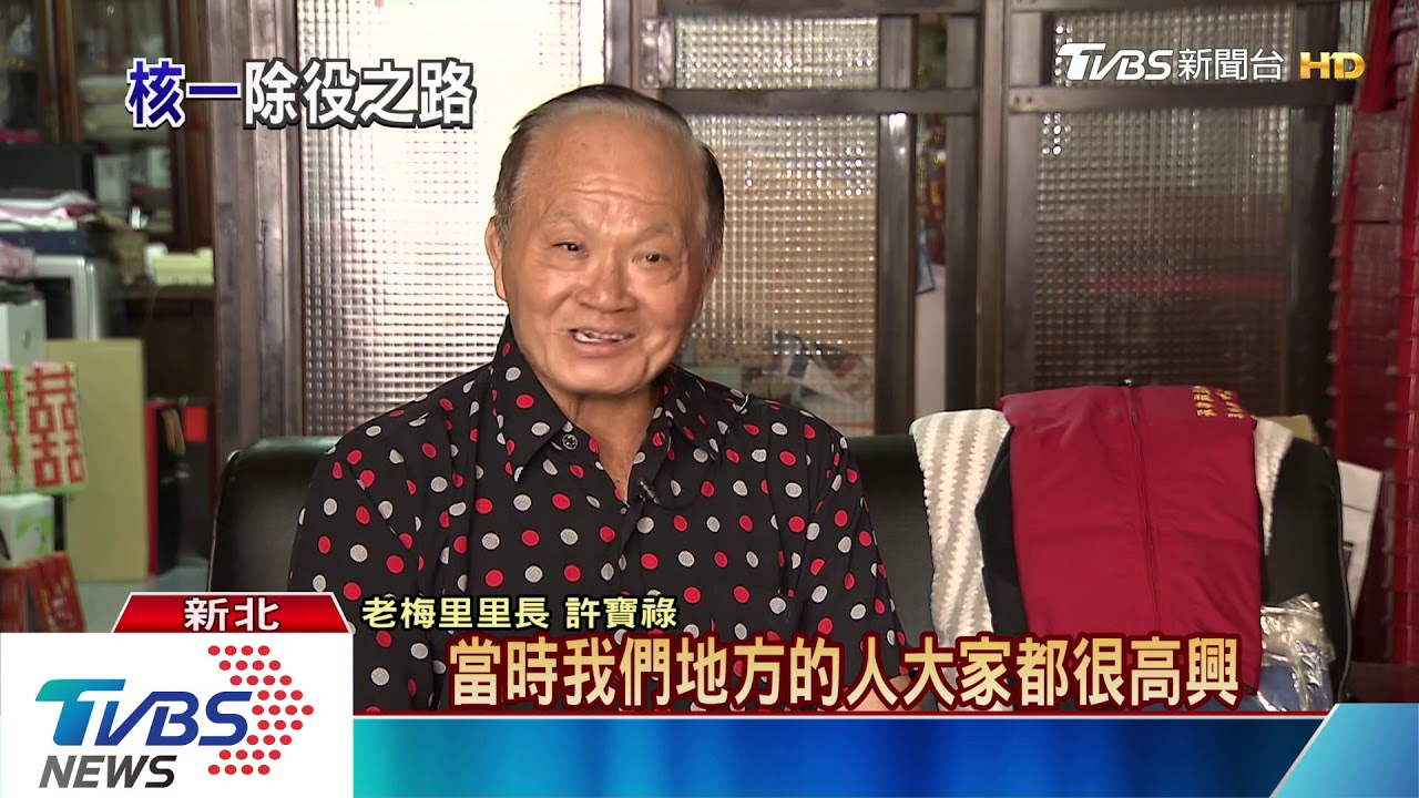 核一廠除役未完待續! 核廢料處置最棘手