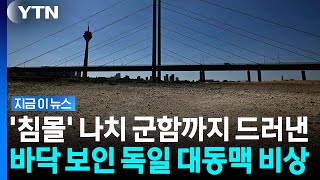 '라인강의 기적' 대위기…독일 뒤흔드는 끔찍한 가뭄 [지금이뉴스] / YTN