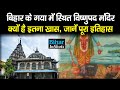 Bihar के Gaya में स्थित Vishnupad Temple क्यों है इतना खास, कब ब