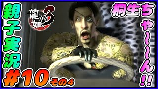 #10 その４[龍が如く３]桐生ちゃん！！桐生ちゃ～～ん！！！！しんとおかんが実況するで！！ネタバレあり。[親子実況]