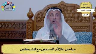 53 - مراحل علاقة المسلمين مع المشركين - عثمان الخميس