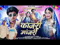 Kanjari Manjari कांजरी मांजरी Adivasi New Song Hashiram Alawe Sechu Lover Ad