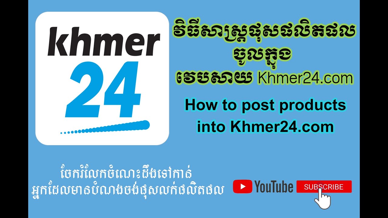 Episode 15: វិធីសាស្រ្តផុសផលិតផលចូលក្នុង វេបសាយ Khmer24.com/ How to post products into Khmer24 com