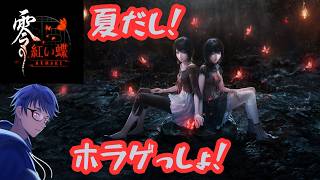 【 零 ～紅い蝶～ REMAKE】夏だしやっぱりホラゲっしょ？【初見】