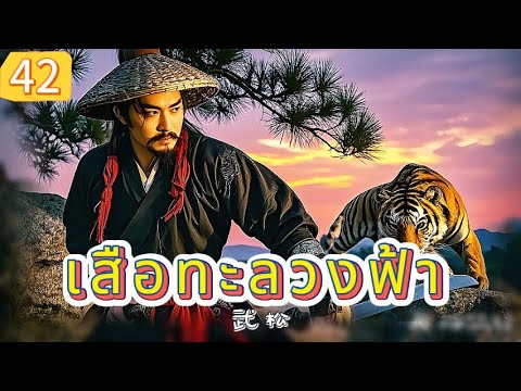เสือทะลวงฟ้า EP42 | เสียงพากย์ไทย |หมัดทะลวงอำมหิต，คมดาบล้างแค้น！