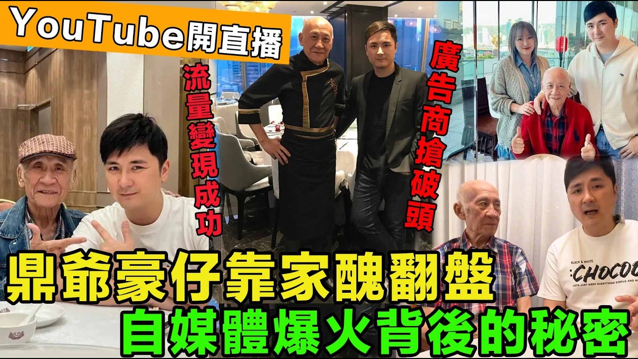 鼎爺豪仔靠家醜徹底翻盤，豪仔视频开设广告后又开直播赚钱，流量變現成功，廣告商搶破頭，家庭糾紛變搖錢樹，自媒體爆火背後的秘密。