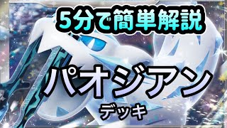 5分で簡単解説パオジアン【ポケカデッキ解説】