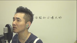 【234說愛你-電影主題曲】忘記擁抱Forget Love-潘瑋柏/A-Lin（covered by 林威良）