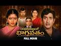Ramayanamlo Bhagavatam Full HD Telugu Movie Chandra Mohan Bhanupriya Gollapudi Annapurna