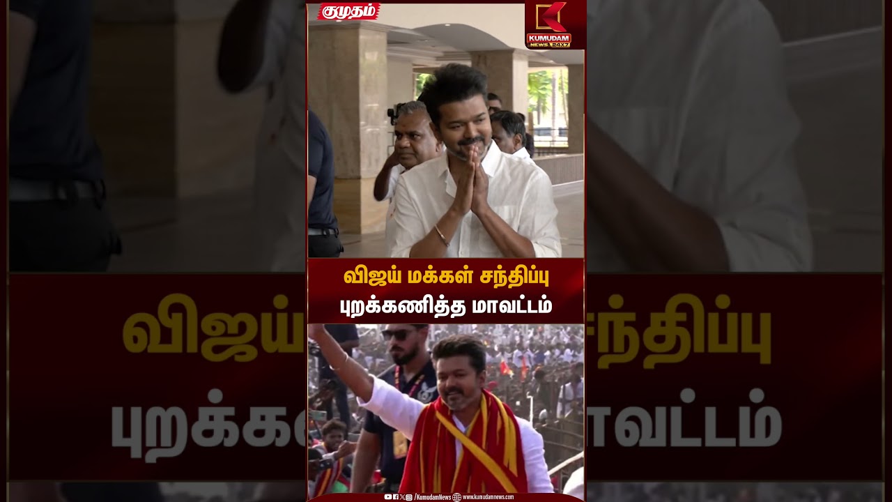 விஜய் மக்கள் சந்திப்பு புறக்கணித்த மாவட்டம் | TVK Vijay | Kumudam News
