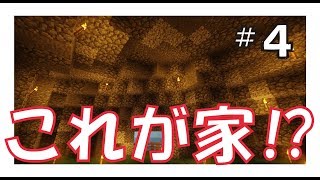 【マインクラフト】マインクラフト生活：エピソード４『ゴツゴツした感じ』
