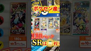 【毎月恒例】ポケセン産110パックからSRは何枚出る？#ポケカ #ポケモン #ポケモンカード #pokemon #packopening #開封動画 #shorts #za #インフェルノX