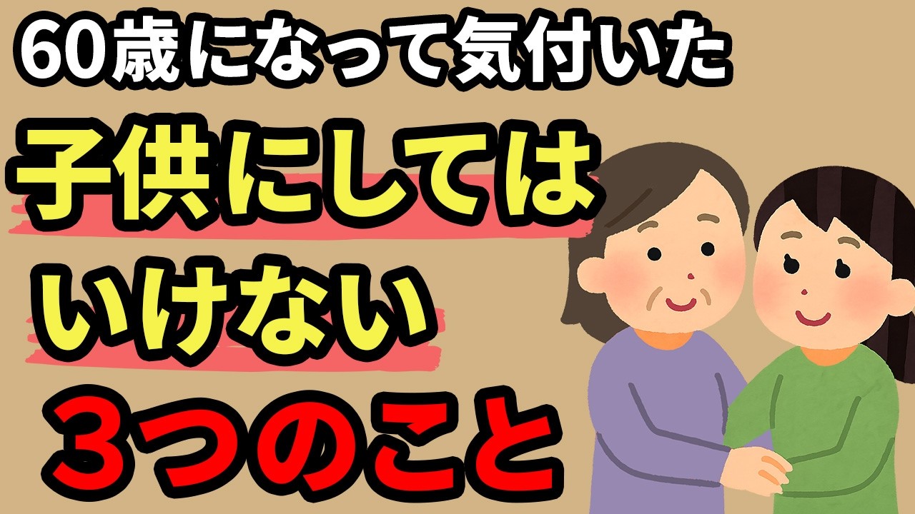 子供を深く愛していても、子供にやるべきではないこと【人間関係の雑学】