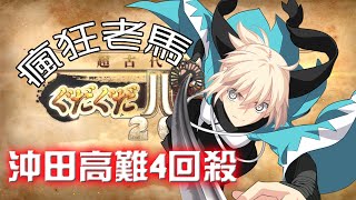 [日GO] 一直老馬的邪馬台高難度｜雙沖田3T/4T殺