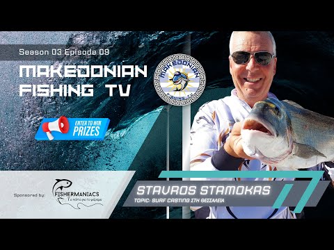 Stavros Stamokas | Makedonian Fishing TV S3E09 | Topic: Surfcasting στη Θεσσαλία