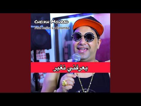 يعرفني نغير