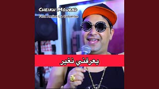 يعرفني نغير