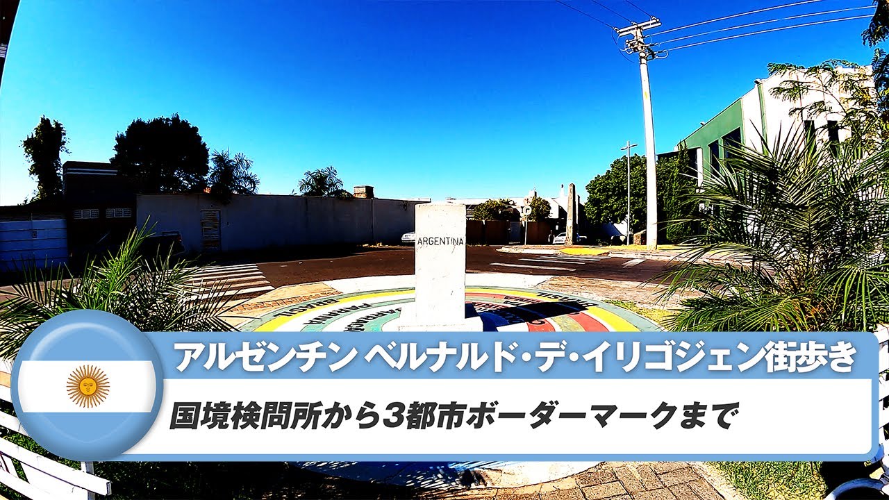 【アルゼンチン】ベルナルド・デ・イリゴジェン①国境検問所から3都市ボーダーマークまで