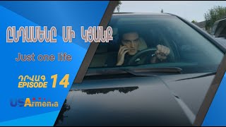 ԸՆԴԱՄԵՆԸ ՄԻ ԿՅԱՆՔ -YNDAMENY MI KYANQ EPISODE 14