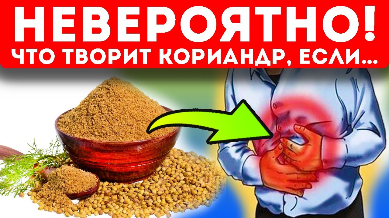 Хорошо что Врачи раскрыли! Кориандр (кинза) способствует быстрому излечению 17 болезней