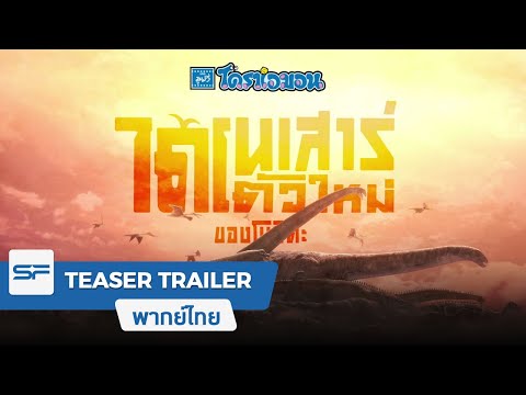 โดราเอมอน เดอะมูฟวี่ ตอนไดโนเสาร์ตัวใหม่ของโนบิตะ | Teaser Trailer ตัวอย่าง เสียงไทย