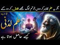 Ilm E Ladunni Kya Hai Or Kese Hasil Hota Hai Fazilat Or Haqeeqat In Hindi Urdu By Ilm Ul Israr