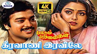 Download lagu Keeravani 4K Video Song 5 .1 | கீரவாணி | S. P. B , S. Janaki | Paadum paravaigal | Love Duet Song❤️ mp3