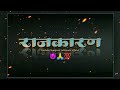 Rajkaran Status 2022 Mew Rajkaran Status Dialogue Nivadnuk WhatsApp Status