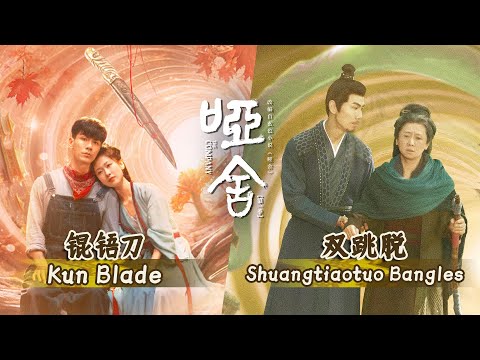 Chapter 3 • Kun-Wu Blades & Shuangtiaotuo Bangles: He travels through time for true love｜The Company