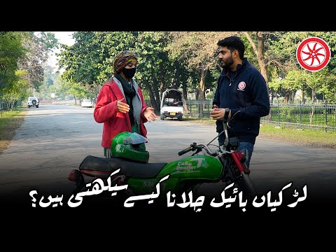 Larkiyan Bike Chalana Kaise Sekhti Hain? | PakWheels Bikes