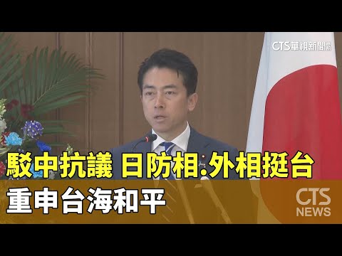 駁中抗議　日防相.外相挺台　重申台海和平