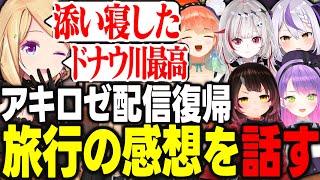 1か月半ぶりに配信復帰!!お休み期間中に行った旅行の感想を話すアキロゼ【アキ・ローゼンタール/常闇トワ/ラプラスダークネス/小鳥遊キアラ/ロボ子/dtto./ホロライブ/切り抜き】