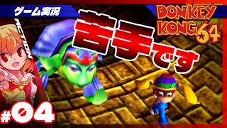 【ドンキーコング64】鬼畜カメ、ワタシ苦手です #4