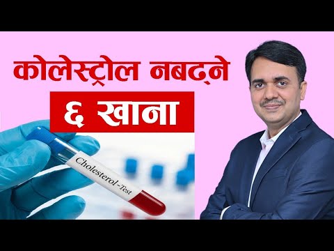 खाना जसले कोलेस्ट्रोल बढाउदैन । Foods which doesn’t raise bad cholesterol । Dr. Om Murti Anil