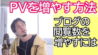 ブログのページビューを増やすには? 一体どうすれば閲覧数は増えるのか?
