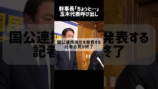 マジで怒ってそう…「ちょっと」と玉木代表を呼び出す榛葉幹事長 #国民民主党 #榛葉幹事長 #玉木代表
