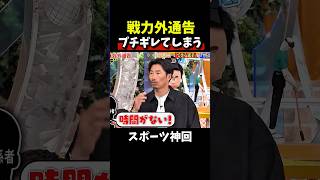 【神回】ただただかわいそうw  #野球#大谷翔平