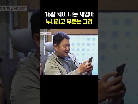 새엄마를 누나라고 부르는 김구라 아들 #아빠는꽃중년 https://img.youtube.com/vi/eXi7ZwKs39s/0.jpg 새엄마를 누나라고 부르는 김구라 아들 #아빠는꽃중년