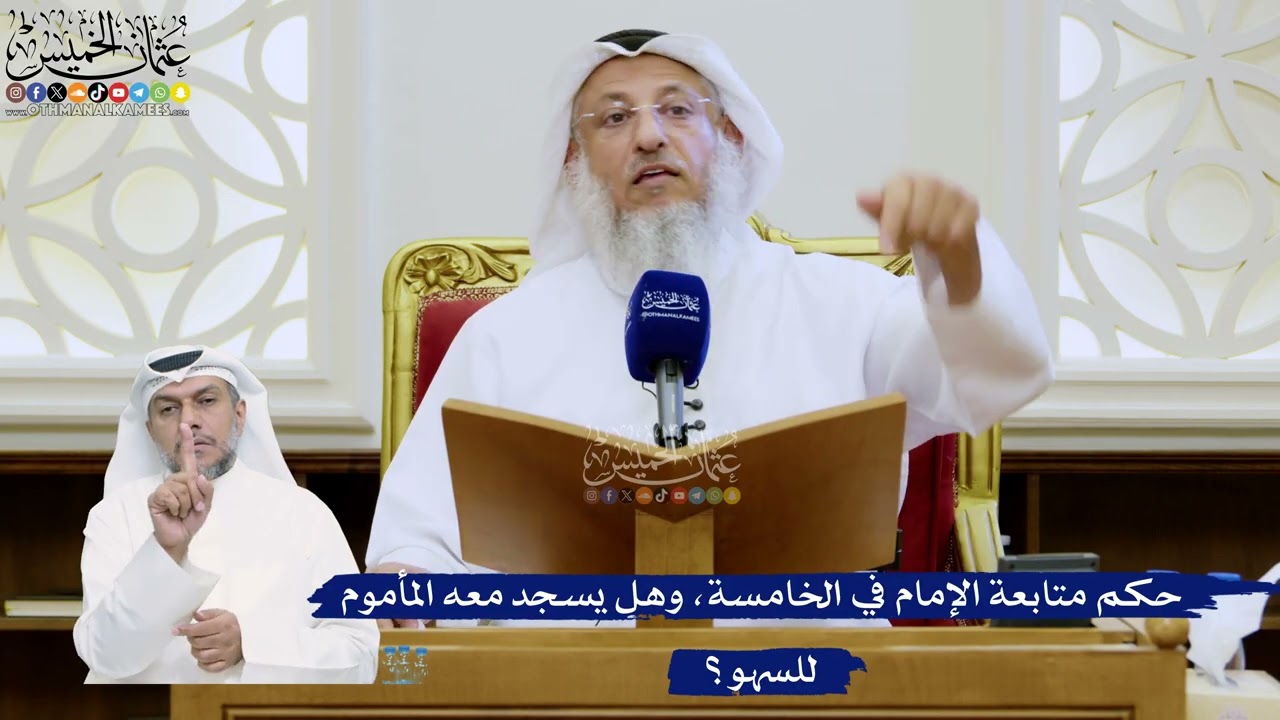 307- حكم متابعة الإمام في الخامسة، وهل يسجد معه المأموم للسهو؟ - عثمان الخميس