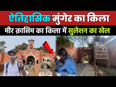 Munger Fort | Munger Fort History | Munger Fort ka secret | Munger Kila | Tourist Place Munger